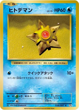 Staryu #028 · CP6: Expansion Pack 20th Anniversary Pokémon Japan card