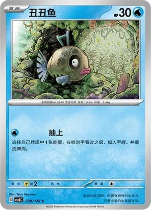 Feebas (丑丑鱼) #030 · CSV6C (真实玄虚) Pokémon Chinese card
