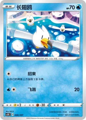 Wingull (长翅鸥) #048 · CS1DC (起始卡组 极巨争锋V) Pokémon Chinese card