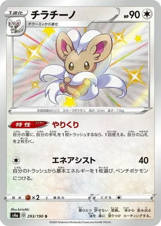 Cinccino #293 · S4a: Shiny Star V Pokémon Japan card