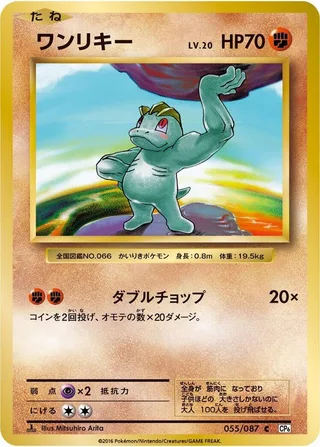 Machop #055 · CP6: Expansion Pack 20th Anniversary Pokémon Japan card