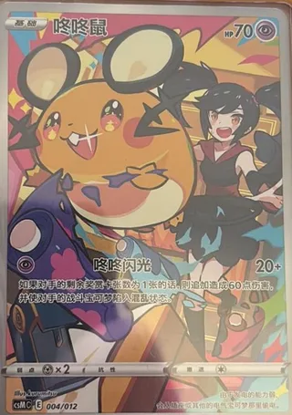 Dedenne-GX (咚咚鼠GX) #170 · CSM2aC (交相辉映 沐) Pokémon Chinese card