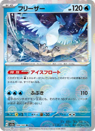 Articuno #144 · SV2a: Pokemon Card 151 Pokémon Japan card