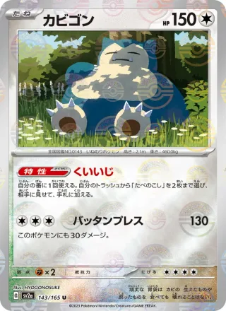 Snorlax #143 · SV2a: Pokemon Card 151 Pokémon Japan card