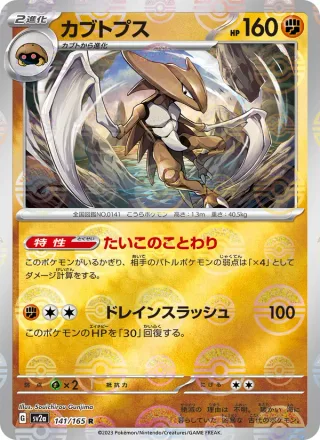 Kabutops #141 · SV2a: Pokemon Card 151 Pokémon Japan card