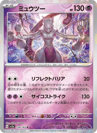 Mewtwo #150 · SV2a: Pokemon Card 151 Pokémon Japan card