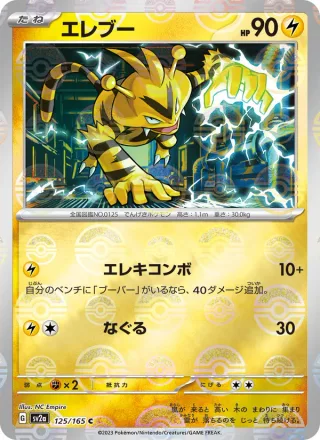 Electabuzz #125 · SV2a: Pokemon Card 151 Pokémon Japan card