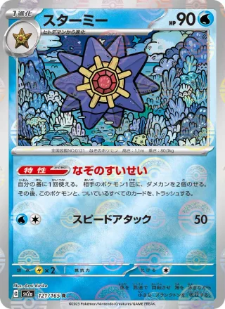 Starmie #121 · SV2a: Pokemon Card 151 Pokémon Japan card