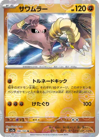 Hitmonlee #106 · SV2a: Pokemon Card 151 Pokémon Japan card