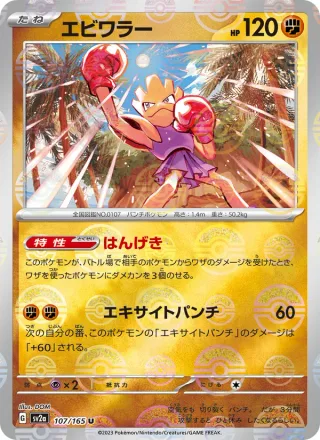 Hitmonchan #107 · SV2a: Pokemon Card 151 Pokémon Japan card