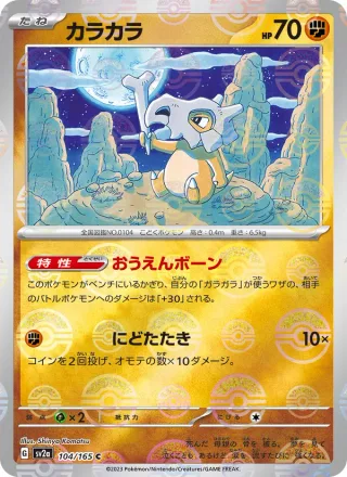 Cubone #104 · SV2a: Pokemon Card 151 Pokémon Japan card