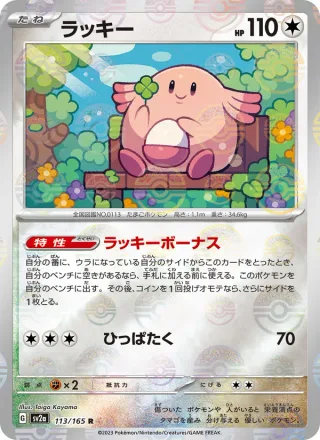 Chansey #113 · SV2a: Pokemon Card 151 Pokémon Japan card