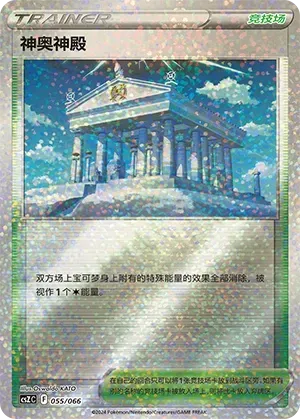 Temple of Sinnoh (神奥神殿) #055 · CSZC (收藏周边礼盒 百变宝盒) Pokémon Chinese card