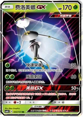 Pheromosa-GX (费洛美螂GX) #043 · CSM1bC (横空出世 苍) Pokémon Chinese card