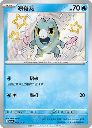 Frigibax (凉脊龙) #001 · CSVH3pC (嗨皮组合 七夕青鸟&拉帝欧斯&烈焰猴&一家鼠 奖赏包) Pokémon Chinese card