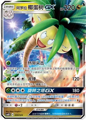 Alolan Exeggutor-GX (阿罗拉 椰蛋树GX) #200 · CSM1DC (起始卡组 横空出世GX) Pokémon Chinese card