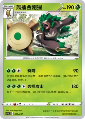 Rillaboom (轰擂金刚猩) #020 · CS1DC (起始卡组 极巨争锋V) Pokémon Chinese card