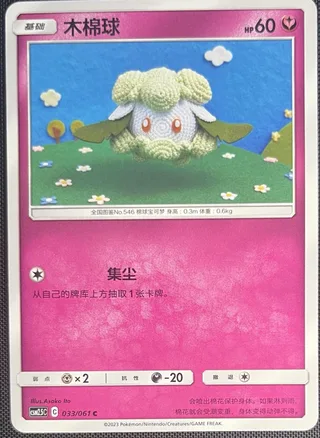 Cottonee (木棉球) #033 · CSM2.5C (炫奇争胜) Pokémon Chinese card
