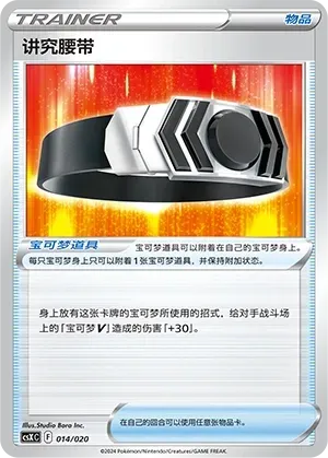 Choice Belt (讲究腰带) #014 · CSXC (卡组构筑进阶礼盒 骑拉帝纳VSTAR) Pokémon Chinese card