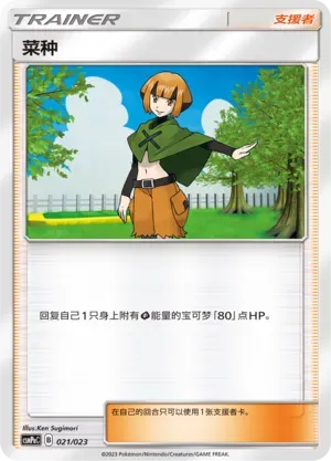 Gardenia (菜种) #021 · CSMPaC (对战派对组合 草) Pokémon Chinese card