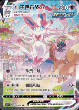 Sylveon VMAX (仙子伊布VMAX) #171 · CS4aC (九彩汇聚 朋) Pokémon Chinese card