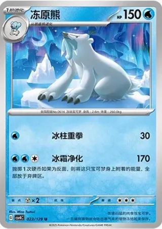 Beartic (冻原熊) #023 · CSV4C (嘉奖回合) Pokémon Chinese card