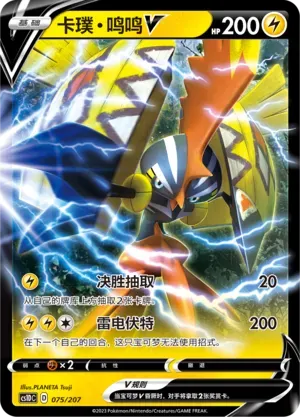 Tapu Koko V (卡璞・鸣鸣V) #075 · CS1DC (起始卡组 极巨争锋V) Pokémon Chinese card