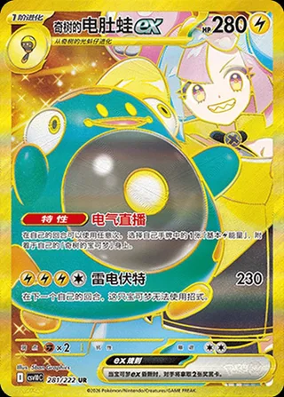 Iono's Bellibolt ex (奇树的电肚蛙ex) #281 · CSV10C (共逐荣光) Pokémon Chinese card