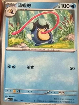 Palpitoad (蓝蟾蜍) #032 · CSV5C (黑晶炽诚) Pokémon Chinese card