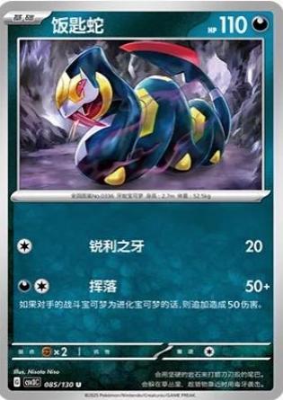 Seviper (饭匙蛇) #085 · CSV3C (无畏太晶) Pokémon Chinese card