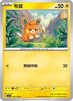 Pawmi (布拨) #036 · CSV4C (嘉奖回合) Pokémon Chinese card