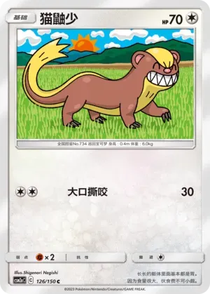 Yungoos (猫鼬少) #126 · CSM2aC (交相辉映 沐) Pokémon Chinese card