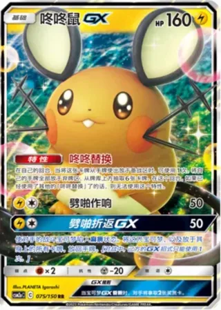 Dedenne-GX (咚咚鼠GX) #075 · CSM2aC (交相辉映 沐) Pokémon Chinese card