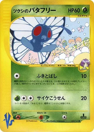 Bugsy's Butterfree #008 · Pokemon VS Pokémon Japan card