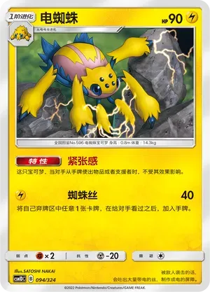 Galvantula (电蜘蛛) #094 · CSM1DC (起始卡组 横空出世GX) Pokémon Chinese card