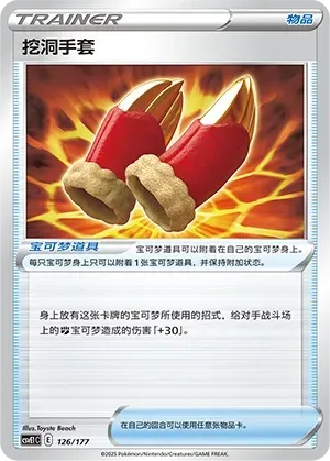 Digging Gloves (挖洞手套) #126 · CSVE1C (对战派对 共梦) Pokémon Chinese card