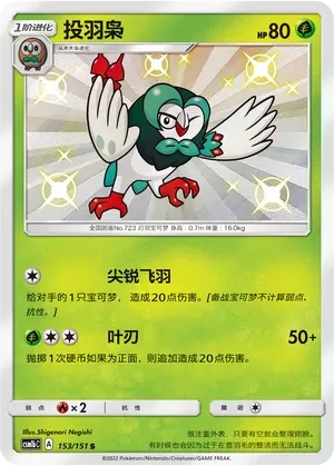 Dartrix (投羽枭) #153 · CSM1bC (横空出世 苍) Pokémon Chinese card