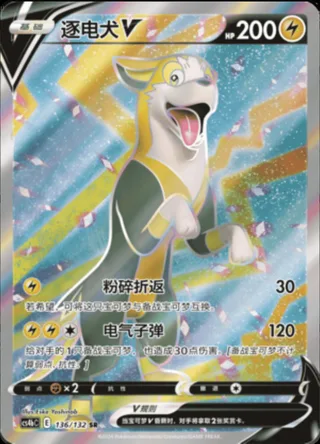 Boltund V (逐电犬V) #136 · CS4bC (九彩汇聚 源) Pokémon Chinese card