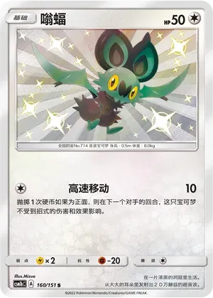 Noibat (嗡蝠) #160 · CSM1bC (横空出世 苍) Pokémon Chinese card