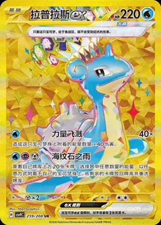 Lapras ex (拉普拉斯ex) #259 · CSV9C (星彩晶璃) Pokémon Chinese card