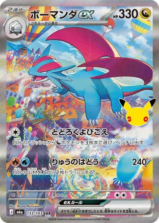 Salamence ex #133 · M6a: MEGA Expansion 30th Celebration Pokémon Japan card