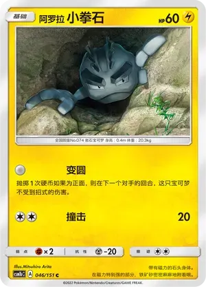 Alolan Geodude (阿罗拉 小拳石) #046 · CSM1bC (横空出世 苍) Pokémon Chinese card