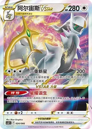 Arceus VSTAR (阿尔宙斯VSTAR) #024 · CSZC (收藏周边礼盒 百变宝盒) Pokémon Chinese card