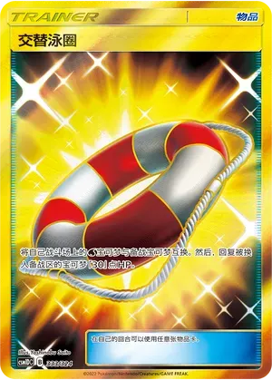 Switch Raft (交替泳圈) #333 · CSM1DC (起始卡组 横空出世GX) Pokémon Chinese card