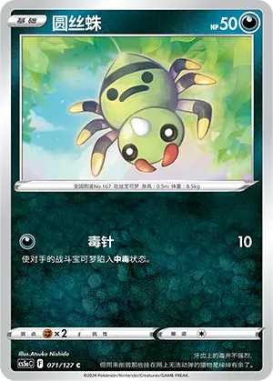 Spinarak (圆丝蛛) #071 · CS5aC (勇魅群星 魅) Pokémon Chinese card