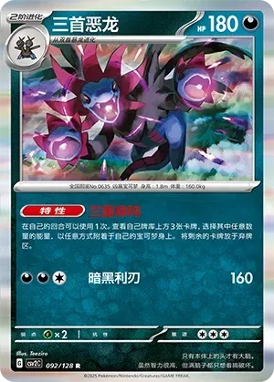 Hydreigon (三首恶龙) #092 · CSV2C (奇迹启程) Pokémon Chinese card