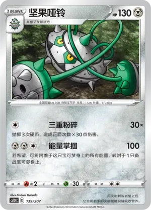 Ferrothorn (坚果哑铃) #139 · CS1DC (起始卡组 极巨争锋V) Pokémon Chinese card