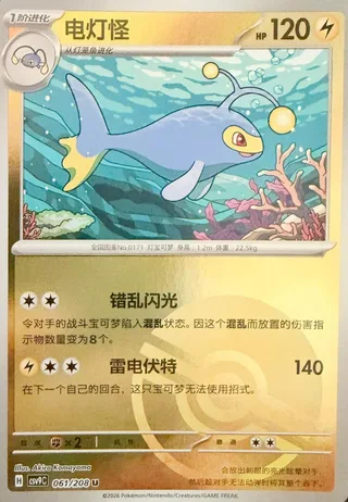 Lanturn (电灯怪) #061 · CSV9C (星彩晶璃) Pokémon Chinese card