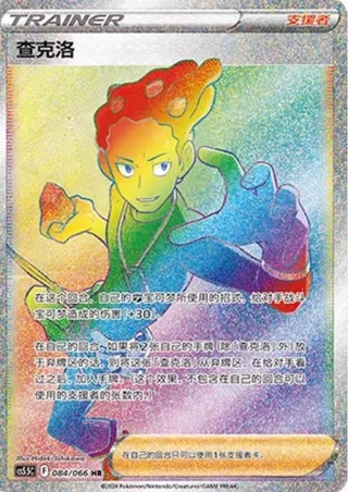 Grant (查克洛) #084 · CS5.5C (暗影夺辉) Pokémon Chinese card