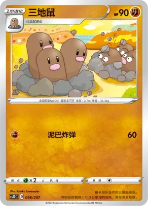Dugtrio (三地鼠) #098 · CS1DC (起始卡组 极巨争锋V) Pokémon Chinese card